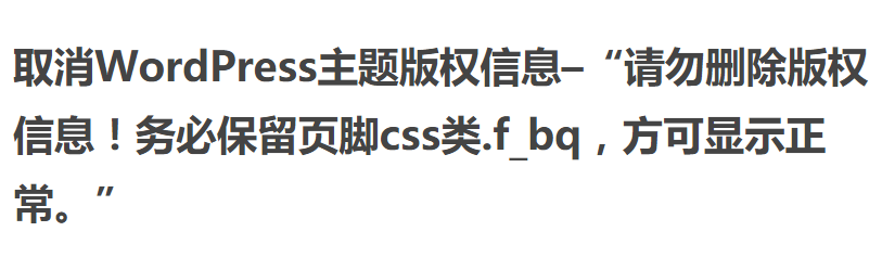 取消WordPress主题版权信息–“请勿删除版权…方可显示正常。”