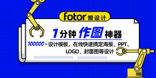 Fotor懒设计-设计小白也能用的在线作图软件，海报？PPT？抠图？